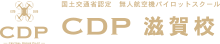 CDP滋賀ドローンスクール（公式）｜国土交通省認定 ドローンパイロットスクール　CDP